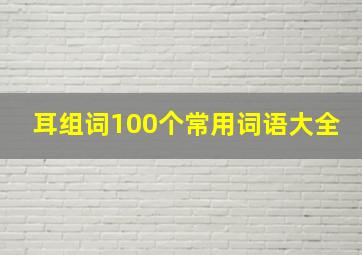 耳组词100个常用词语大全