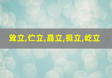 耸立,伫立,矗立,挺立,屹立