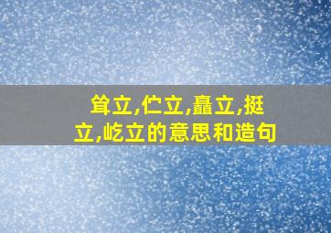 耸立,伫立,矗立,挺立,屹立的意思和造句