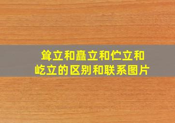 耸立和矗立和伫立和屹立的区别和联系图片