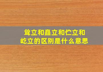 耸立和矗立和伫立和屹立的区别是什么意思