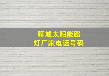 聊城太阳能路灯厂家电话号码