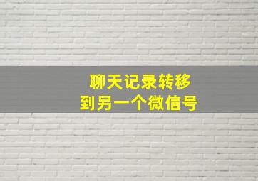 聊天记录转移到另一个微信号