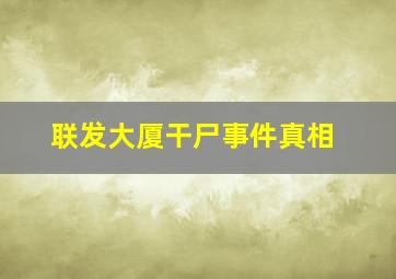 联发大厦干尸事件真相