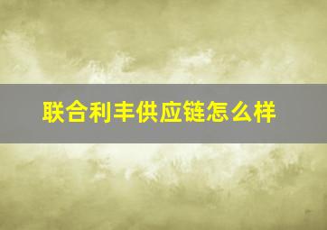 联合利丰供应链怎么样