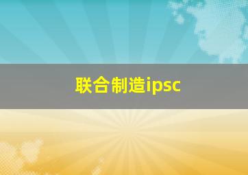 联合制造ipsc