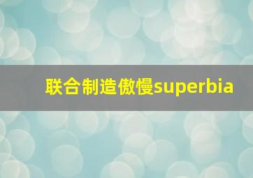 联合制造傲慢superbia