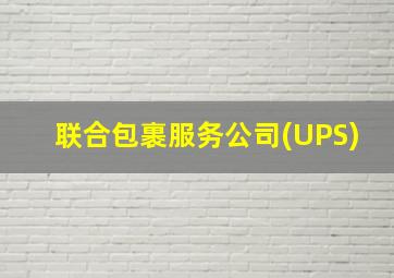 联合包裹服务公司(UPS)