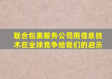 联合包裹服务公司用信息技术在全球竞争给我们的启示