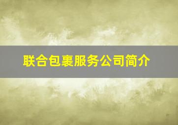 联合包裹服务公司简介