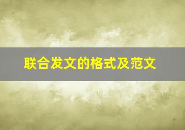 联合发文的格式及范文