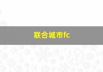 联合城市fc