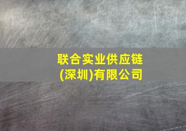 联合实业供应链(深圳)有限公司