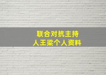 联合对抗主持人王梁个人资料