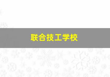 联合技工学校