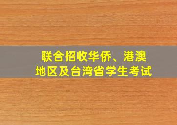 联合招收华侨、港澳地区及台湾省学生考试