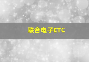 联合电子ETC