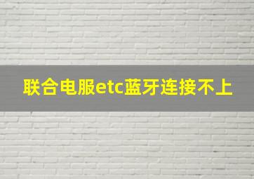 联合电服etc蓝牙连接不上