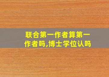 联合第一作者算第一作者吗,博士学位认吗