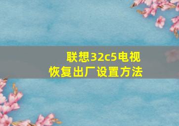 联想32c5电视恢复出厂设置方法