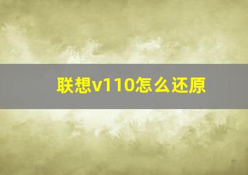 联想v110怎么还原