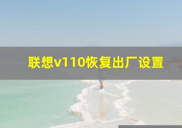 联想v110恢复出厂设置