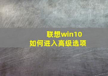 联想win10如何进入高级选项