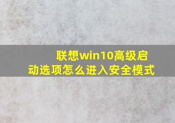 联想win10高级启动选项怎么进入安全模式