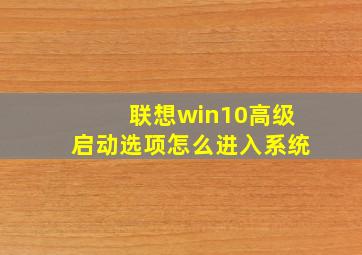 联想win10高级启动选项怎么进入系统