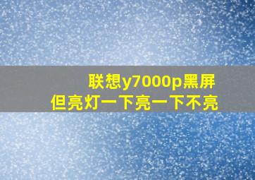 联想y7000p黑屏但亮灯一下亮一下不亮