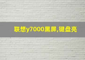 联想y7000黑屏,键盘亮