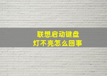 联想启动键盘灯不亮怎么回事