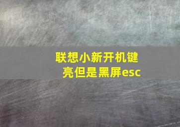 联想小新开机键亮但是黑屏esc