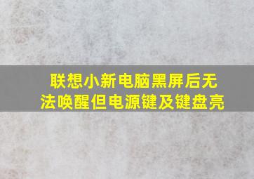 联想小新电脑黑屏后无法唤醒但电源键及键盘亮