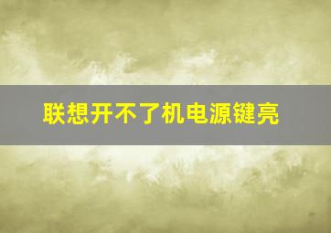 联想开不了机电源键亮