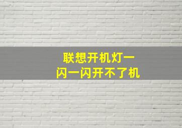 联想开机灯一闪一闪开不了机