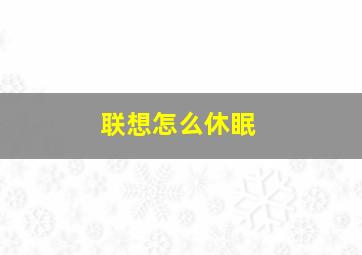 联想怎么休眠