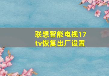 联想智能电视17tv恢复出厂设置