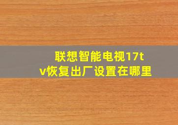 联想智能电视17tv恢复出厂设置在哪里