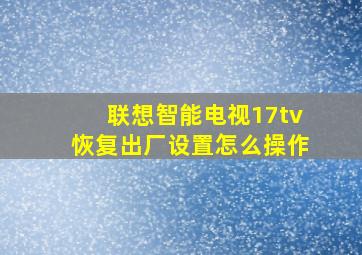 联想智能电视17tv恢复出厂设置怎么操作