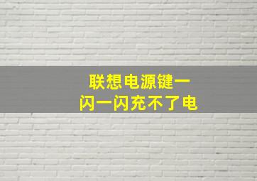 联想电源键一闪一闪充不了电