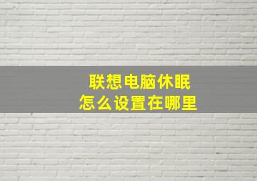 联想电脑休眠怎么设置在哪里