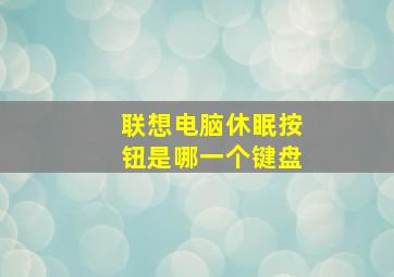 联想电脑休眠按钮是哪一个键盘