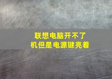 联想电脑开不了机但是电源键亮着