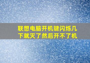 联想电脑开机键闪烁几下就灭了然后开不了机