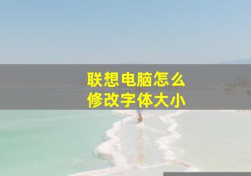 联想电脑怎么修改字体大小