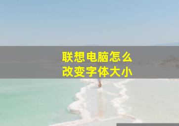 联想电脑怎么改变字体大小