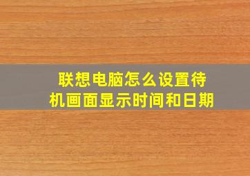 联想电脑怎么设置待机画面显示时间和日期