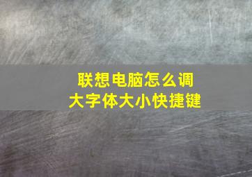 联想电脑怎么调大字体大小快捷键