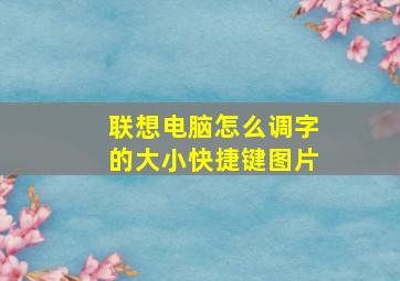 联想电脑怎么调字的大小快捷键图片